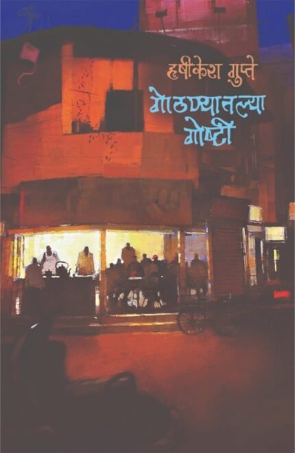 gothnyatalya-goshti-Buy-Marathi-Books-Online