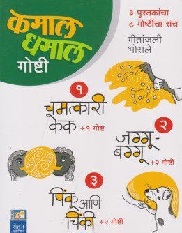 kamal-dhamal-goshti-Buy-Marathi-Books-Online