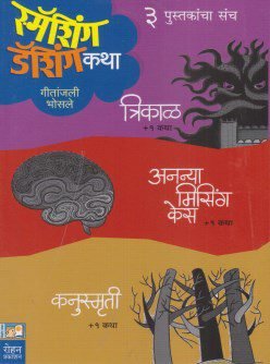 smashing-dashing-katha-Buy-Marathi-Books-Online