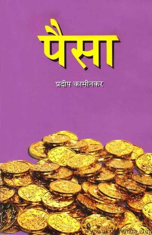 paisa-Buy-Marathi-Books-Online