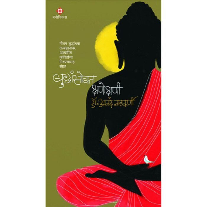 buddhansobat-kshanokshani-Buy-Marathi-Books-Online