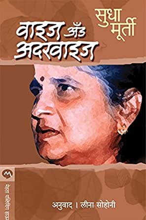 Buy Marathi Book Wise and Otherwise online from MarathiBoli