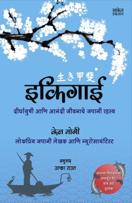 ikigai-Buy-Marathi-Books-Online