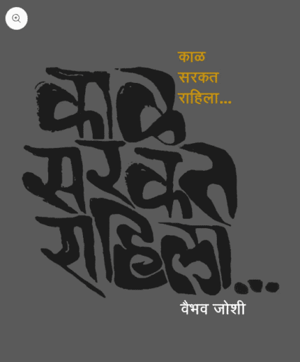 Kaal Sarkat Rahila written by Vaibhav Joshi